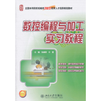 醉染图书数控编程与加工实习教程9787301173879