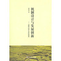 醉染图书机制设计与发展创新:破解中国农业保险困局9787100083881