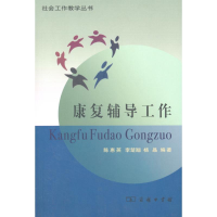 醉染图书康复辅导工作9787100059657