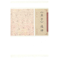 醉染图书孟子选评/徐洪兴撰9787532559626