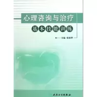 醉染图书心理咨询与治疗基本技能训练9787117147866