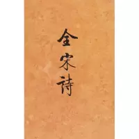 醉染图书全宋诗 699787301039861