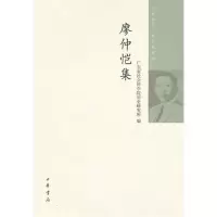 醉染图书廖仲恺集9787101080902