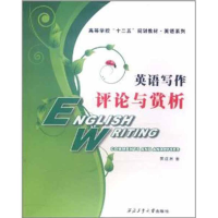 醉染图书英语写作:评论与赏析97875611227