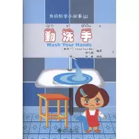 醉染图书我的科学小故事5:勤洗手9787301191880