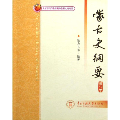 醉染图书蒙古史纲要9787811089820