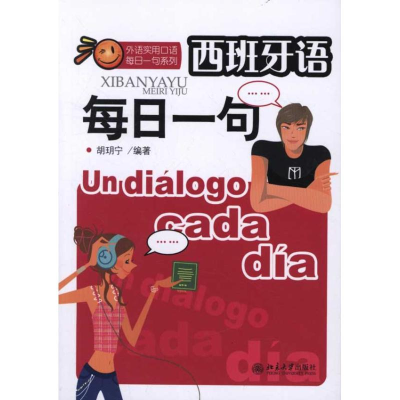 醉染图书西班牙语每日一句9787301167946