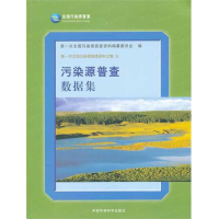 醉染图书污染源普查数据集(平)9787511105356