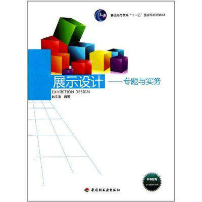 醉染图书展示设计—专题与实务9787501983827