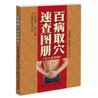 醉染图书百病取速查册(真人彩图版)9787122121424