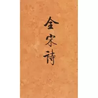 醉染图书全宋诗(58)9787301039755