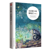 醉染图书长在树上的猫尾巴9787553781631