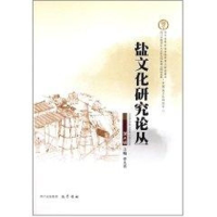 醉染图书盐文化研究论丛(第5辑)9787807528241