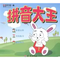 醉染图书拼音大王9787548803133