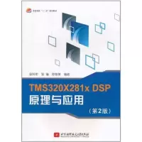 醉染图书TMS320X281x DSP原理与应用(第2版)9787512405851
