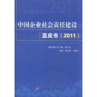 醉染图书中国企业社会责任建设蓝皮书(2011)9787010102016