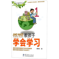醉染图书教孩子学会学习9787504156006