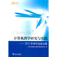 醉染图书计算机教学研究与实践——2011学术年会集9787308089180
