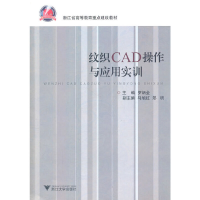 醉染图书纹织CAD操作与应用实训9787308087216