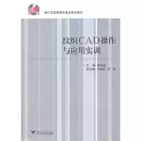 醉染图书纹织CAD操作与应用实训9787308087216