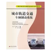 醉染图书城市轨道交通车辆制动系统9787564313203