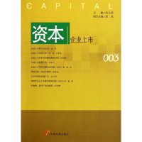 醉染图书资本:企业上市9787804274