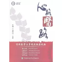 醉染图书心路医路(呼吸分册)9787811365719