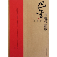 醉染图书巴金与现代出版9787309084719