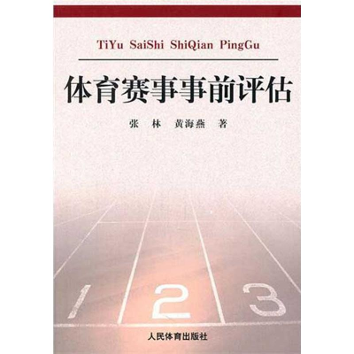 醉染图书体育赛事事前评估9787500940326