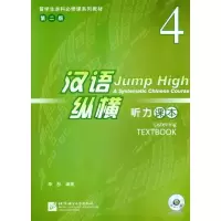 醉染图书汉语·纵横听力课本4(第二版)9787561931271