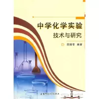醉染图书中学化学实验技术与研究9787811410945