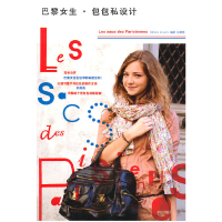 醉染图书巴黎女生·包包私设计9787209056786