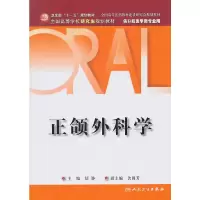 醉染图书正颌外科学(卫生部规划教材)9787117136419