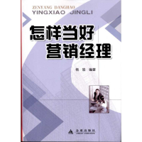 醉染图书怎样当好营销经理9787508272658