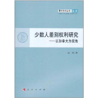 醉染图书少数人差别权利研究——以加拿大为视角9787010101385