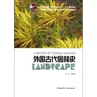 醉染图书外国古代园林史9787112137305
