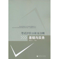 醉染图书评价分析及诊断基础与实务9787565604393