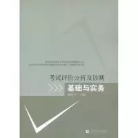 醉染图书评价分析及诊断基础与实务9787565604393