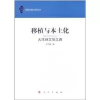 醉染图书移植与本土化—大洋洲文明之路9787010099651