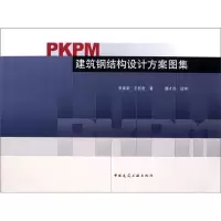 醉染图书PKPM建筑钢结构设计方案图集9787112132799