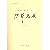 醉染图书清华元史(辑)9787100076692
