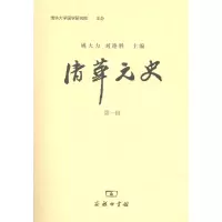 醉染图书清华元史(辑)9787100076692