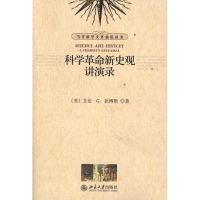 醉染图书科学新史观讲演录9787301196816