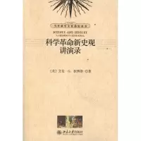 醉染图书科学新史观讲演录9787301196816