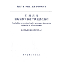 醉染图书轨道交通 装饰装修工程施工质量验收标准1511217952