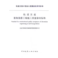 醉染图书轨道交通 装饰装修工程施工质量验收标准1511217952