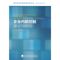 醉染图书企业内部控制建设与评价9787514104417
