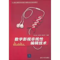 醉染图书数字影视非线编辑技术9787302261322