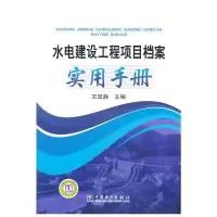 醉染图书水电建设工程项目档案实用手册9787511496