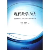 醉染图书现代数学方法9787561841020